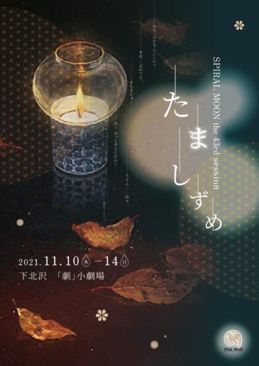 ◆11月12日(金)夜公演のご案内◆
